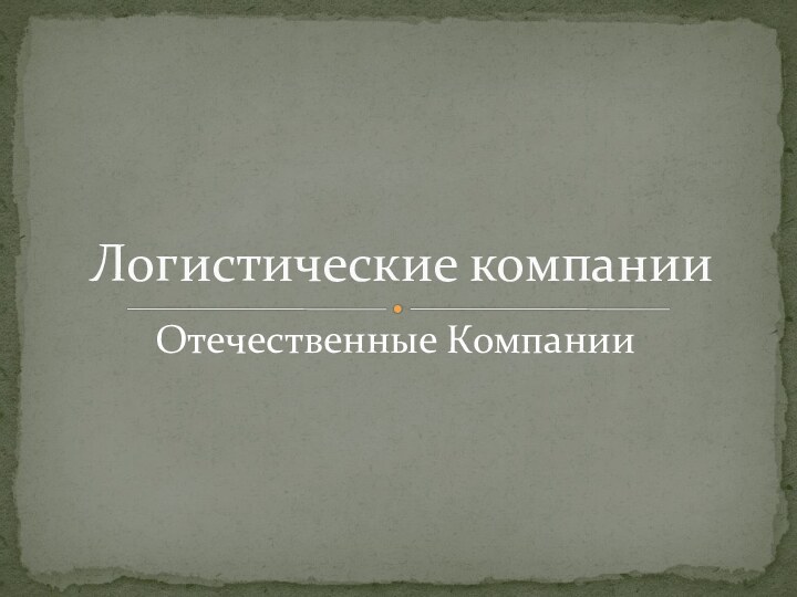 Отечественные КомпанииЛогистические компании