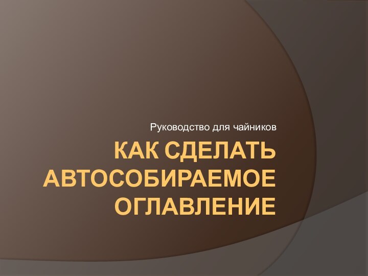 Как сделать автособираемое оглавлениеРуководство для чайников