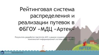 Рейтинговая система распределения и реализации путевок в ФБГОУ МДЦ Артек