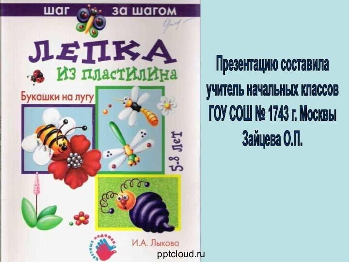 Презентацию составилаучитель начальных классовГОУ СОШ № 1743 г. МосквыЗайцева О.П.