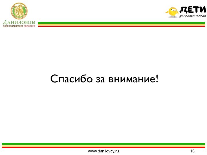 Спасибо за внимание!www.danilovcy.ru