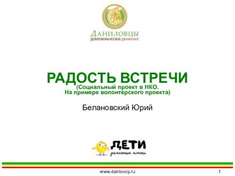 РАДОСТЬ ВСТРЕЧИ(Социальный проект в НКО. На примере волонтерского проекта)