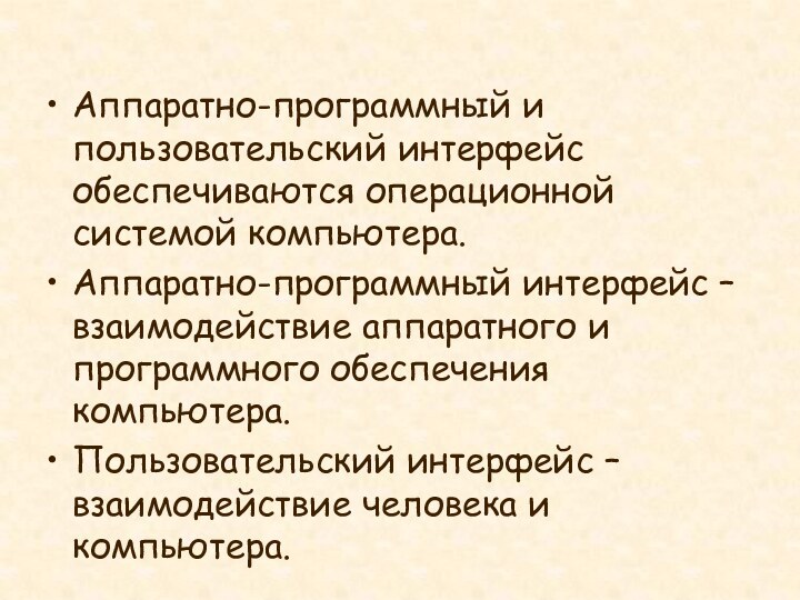 Аппаратно-программный и пользовательский интерфейс обеспечиваются операционной системой компьютера.Аппаратно-программный интерфейс – взаимодействие аппаратного