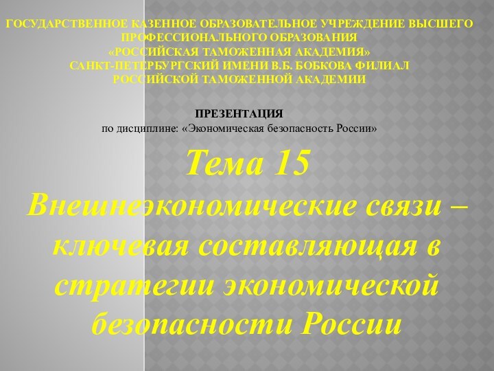 Тема 15 Внешнеэкономические связи – ключевая составляющая в стратегии экономической безопасности РоссииГосударственное