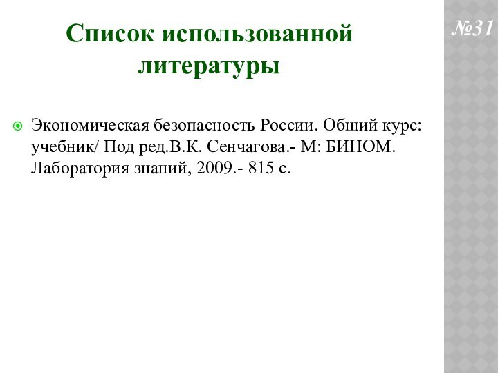 Список использованной литературыЭкономическая безопасность России. Общий курс: учебник/ Под ред.В.К. Сенчагова.- М: