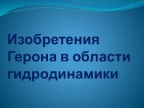 Изобретения Герона в области гидродинамики