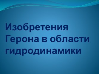 Изобретения Герона в области гидродинамики