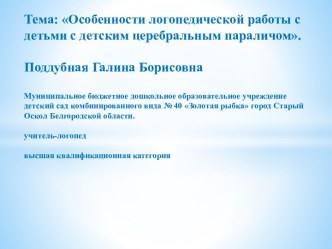 Особенности логопедической работы с детьми с дцп