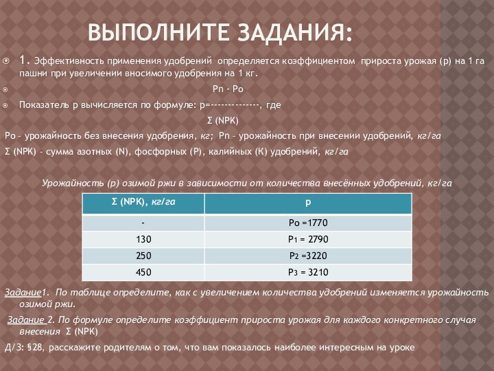 Выполните задания:1. Эффективность применения удобрений определяется коэффициентом прироста урожая (р) на 1