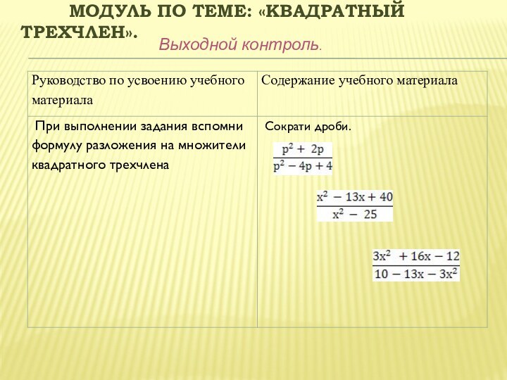 Модуль по теме: «Квадратный трехчлен».    Выходной контроль.