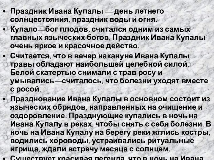 Праздник Ивана Купалы — день летнего солнцестояния, праздник воды и огня. Купало—бог