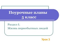 Родовые общины охотников и собирателей