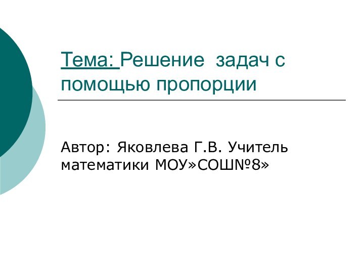 Тема: Решение задач с помощью пропорции Автор: Яковлева Г.В. Учитель математики МОУ»СОШ№8»