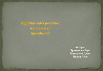 Вербное воскресенье, что это за праздник?