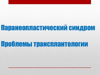 ПаранеопластическийсиндромПроблемытрансплантологии