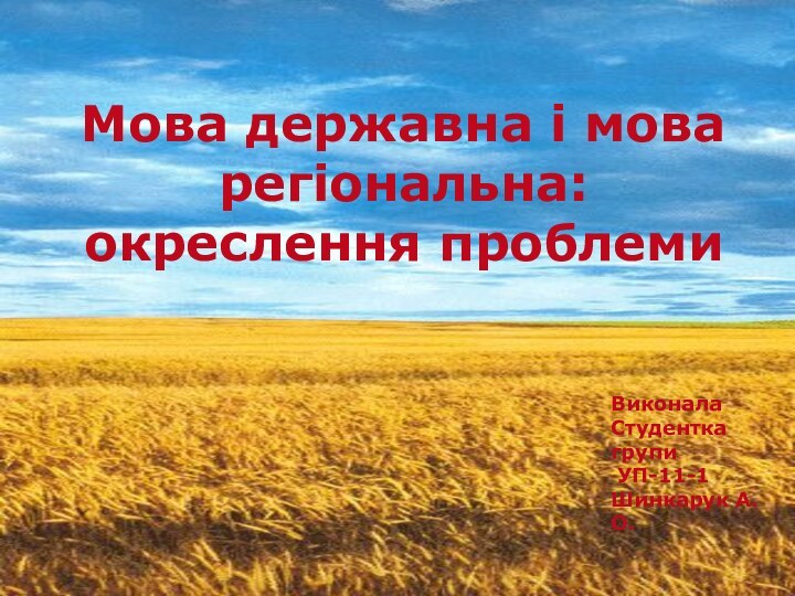 Мова державна і мова регіональна: окреслення проблемиВиконалаСтудентка групи УП-11-1Шинкарук А.О.