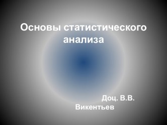 Основы статистического анализа