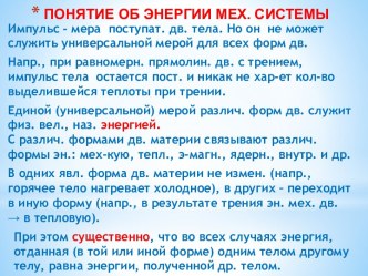 Понятие об энергии мех. системы