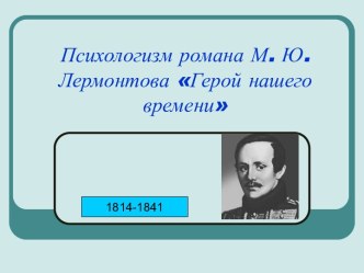 Герой нашего времени - психологизм романа