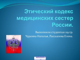 Этический кодекс медицинской сестры