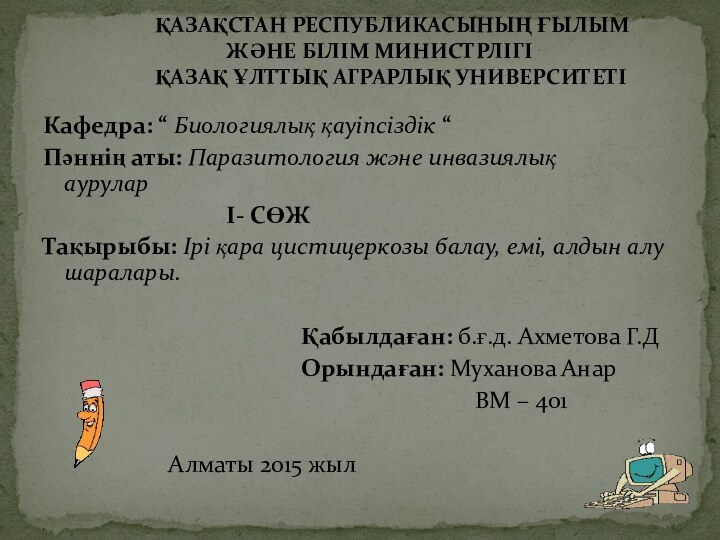 Кафедра: “ Биологиялық қауіпсіздік “Пәннің аты: Паразитология және инвазиялық