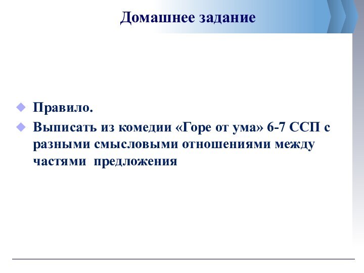 Домашнее заданиеПравило.Выписать из комедии «Горе от ума» 6-7 ССП с разными смысловыми