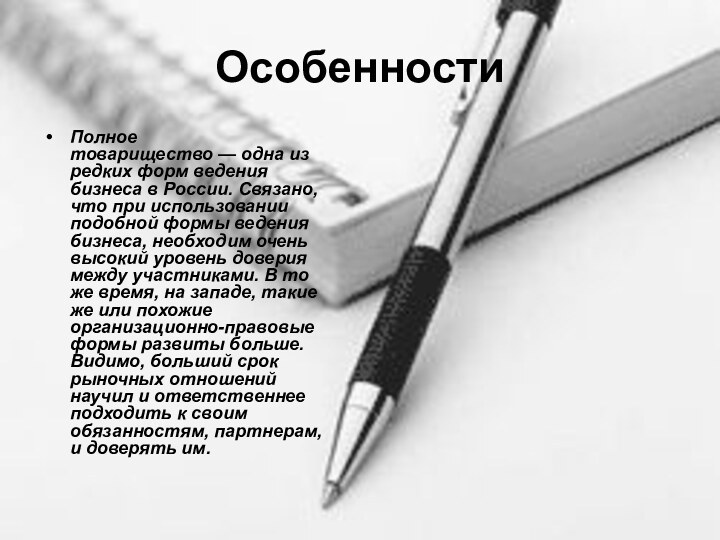 ОсобенностиПолное товарищество — одна из редких форм ведения бизнеса в России. Связано, что при