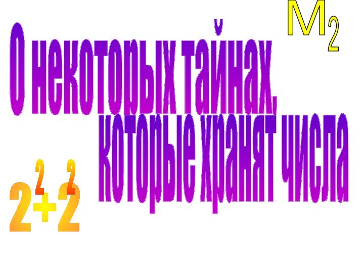 М22+22    2О некоторых тайнах,которые хранят числа