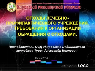 Отходы лечебно-профилактического учреждения