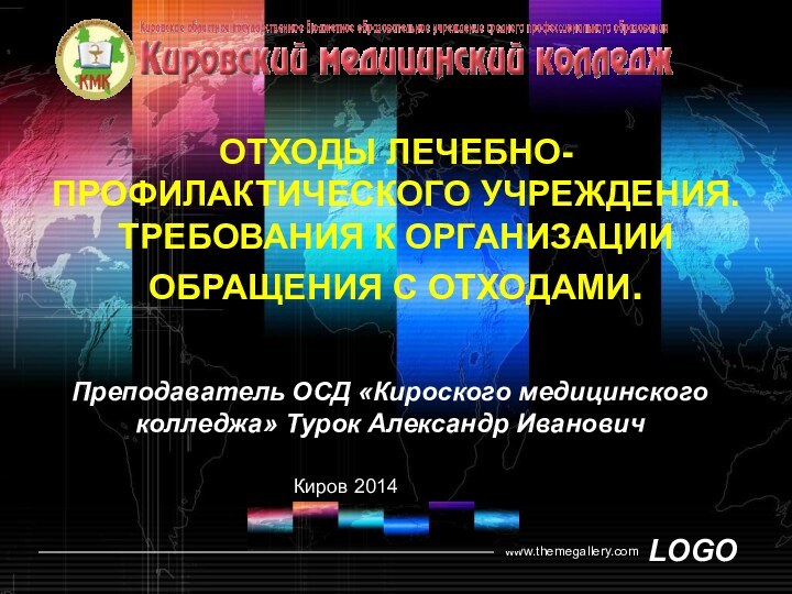 ОТХОДЫ ЛЕЧЕБНО-ПРОФИЛАКТИЧЕСКОГО УЧРЕЖДЕНИЯ.  ТРЕБОВАНИЯ К ОРГАНИЗАЦИИ ОБРАЩЕНИЯ С ОТХОДАМИ.Преподаватель ОСД «Кироского