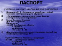 Паспорт участника конкурса инновационных разработок