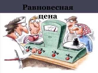 Равновесная цена