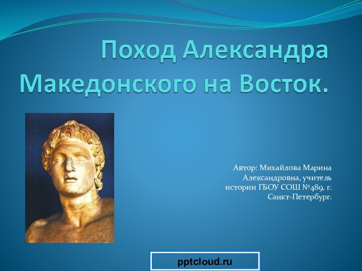 Автор: Михайлова Марина Александровна, учитель истории ГБОУ СОШ №489, г. Санкт-Петербург.