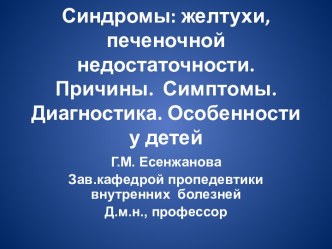 Синдромы: желтухи, печеночной недостаточности. Причины. Симптомы. Диагностика. Особенности у детей