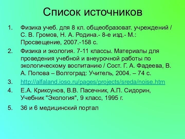 Список источниковФизика учеб. для 8 кл. общеобразоват. учреждений / С. В. Громов,