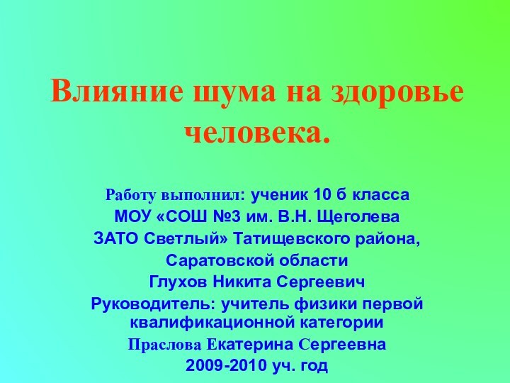 Влияние шума на здоровье человека.Работу выполнил: ученик 10 б класса МОУ «СОШ