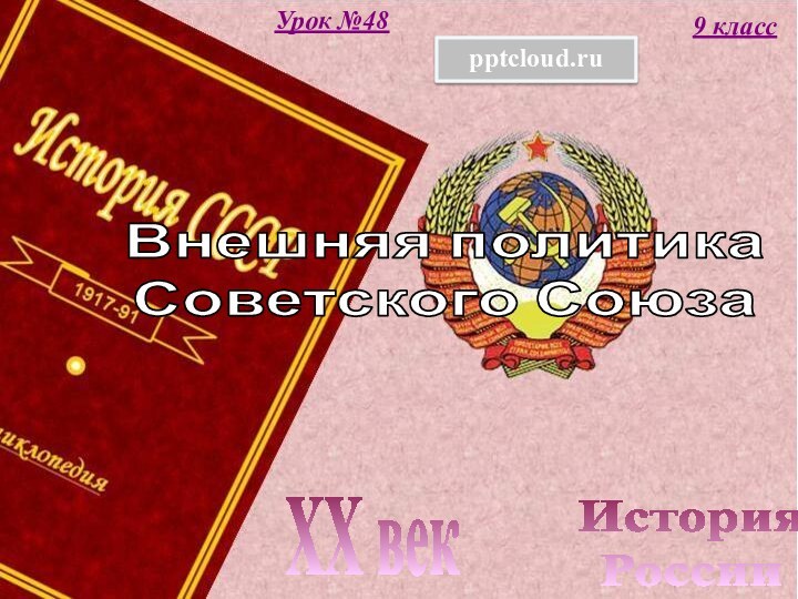 История РоссииXX век9 классУрок №48Внешняя политика Советского Союза