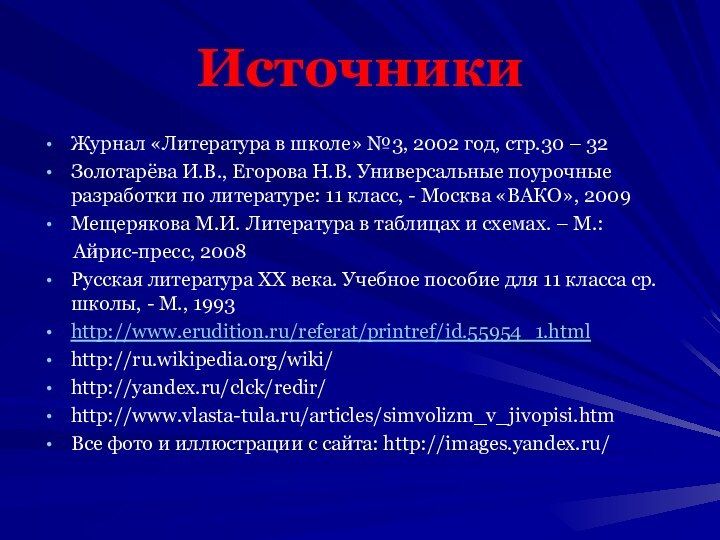 ИсточникиЖурнал «Литература в школе» №3, 2002 год, стр.30 – 32Золотарёва И.В., Егорова