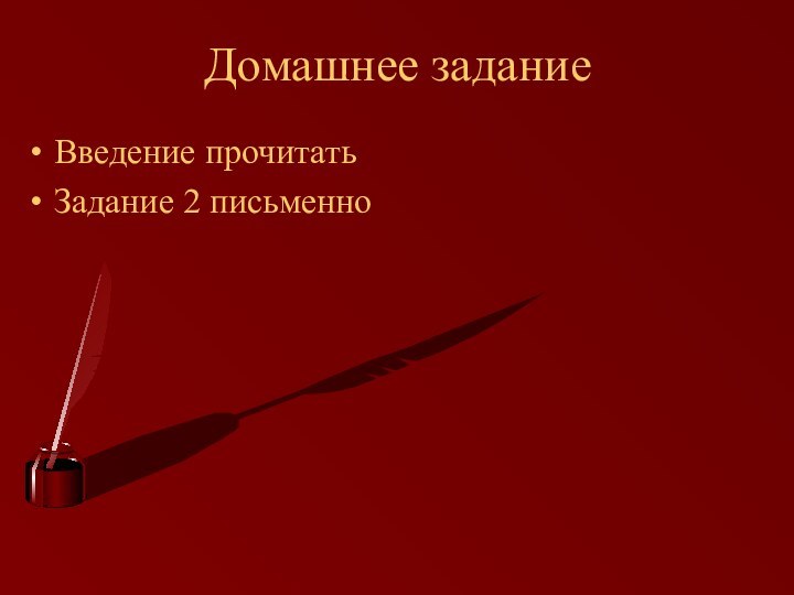 Домашнее заданиеВведение прочитатьЗадание 2 письменно