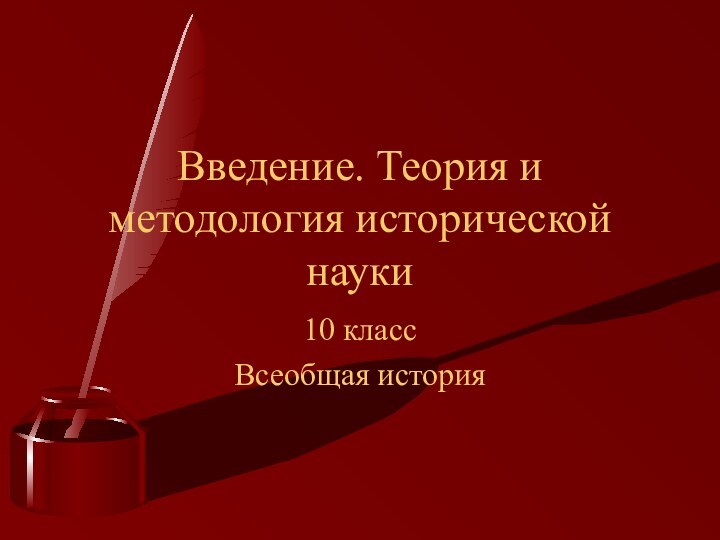 10 классВсеобщая историяВведение. Теория и методология исторической науки