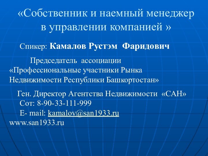 «Собственник и наемный менеджер в управлении компанией » 	Спикер: Камалов Рустэм Фаридович		Председатель