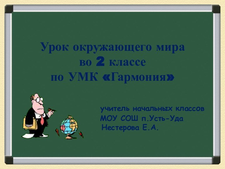 Урок окружающего мира во 2 классе  по УМК «Гармония»