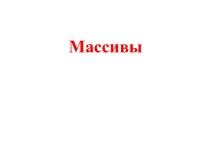 Массивы и работа с ними