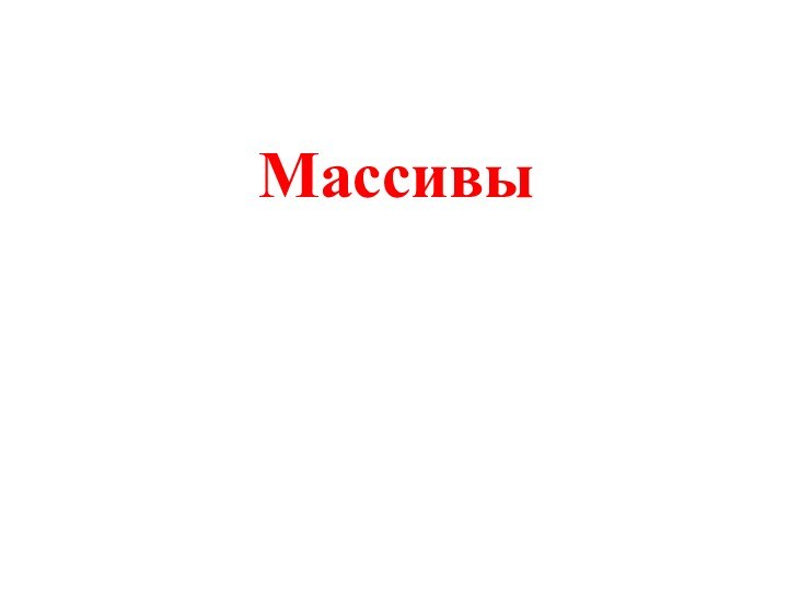 Массивы