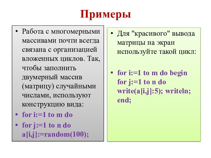 ПримерыРабота с многомерными массивами почти всегда связана с организацией вложенных циклов. Так,