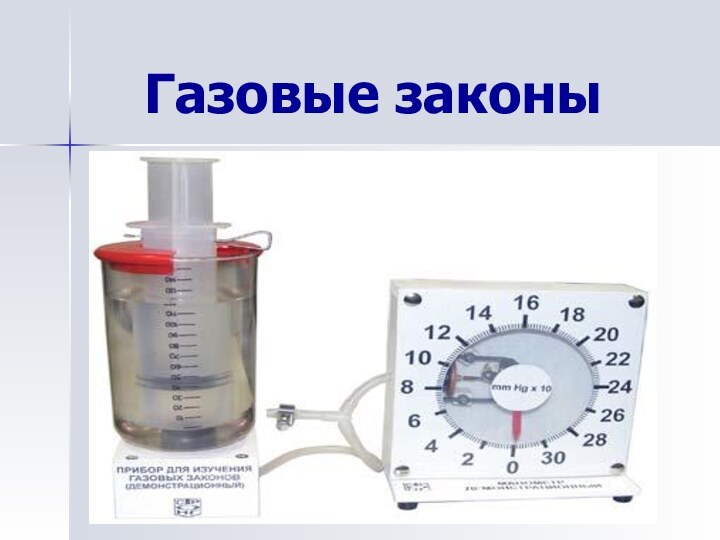 Газовые законы