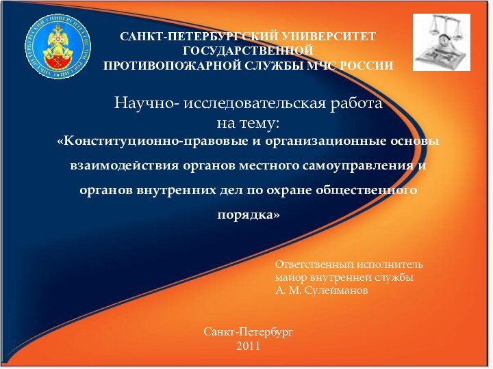 САНКТ-ПЕТЕРБУРГСКИЙ УНИВЕРСИТЕТ ГОСУДАРСТВЕННОЙ ПРОТИВОПОЖАРНОЙ СЛУЖБЫ МЧС РОССИИ Научно- исследовательская работана тему:«Конституционно-правовые и