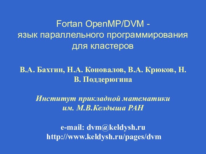 Fortan OpenMP/DVM -  язык параллельного программирования для кластеров  В.А. Бахтин,