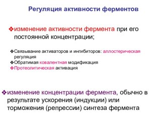 Регуляция активности ферментов