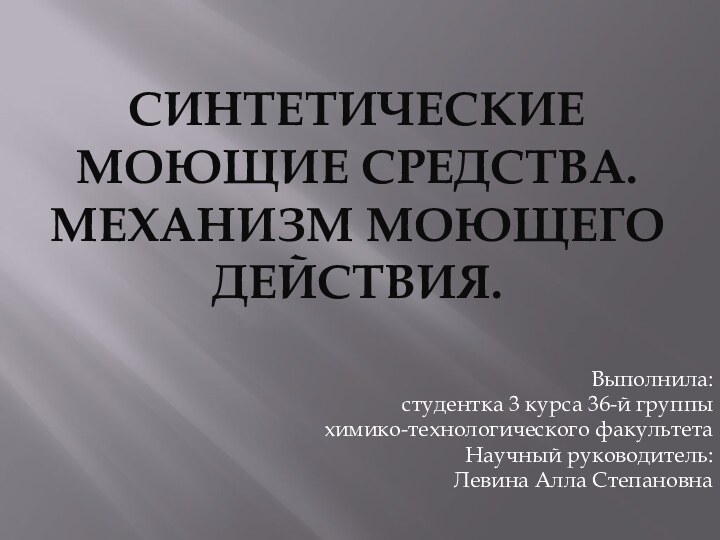 Синтетические моющие средства. Механизм моющего действия.Выполнила: студентка 3 курса 36-й группы химико-технологического